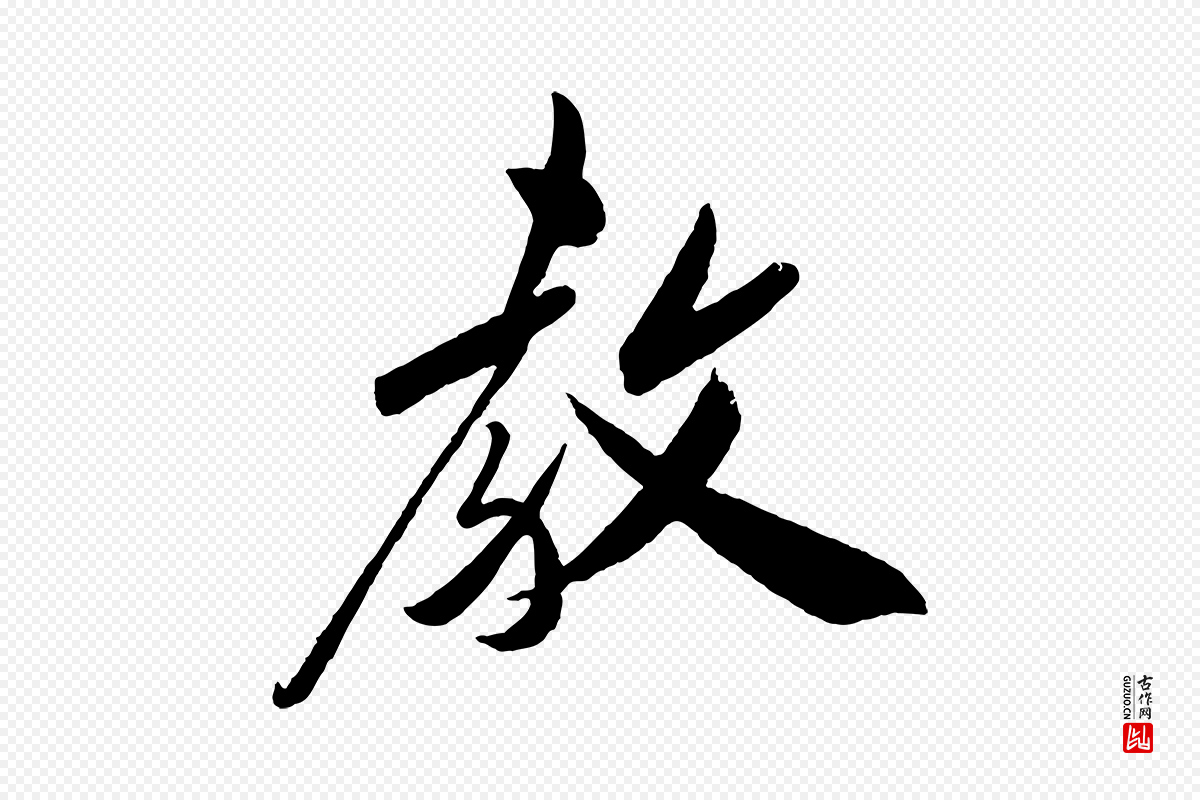 宋代叶梦得《与季高帖》中的“教”字书法矢量图下载