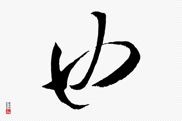 米芾《元日帖》也