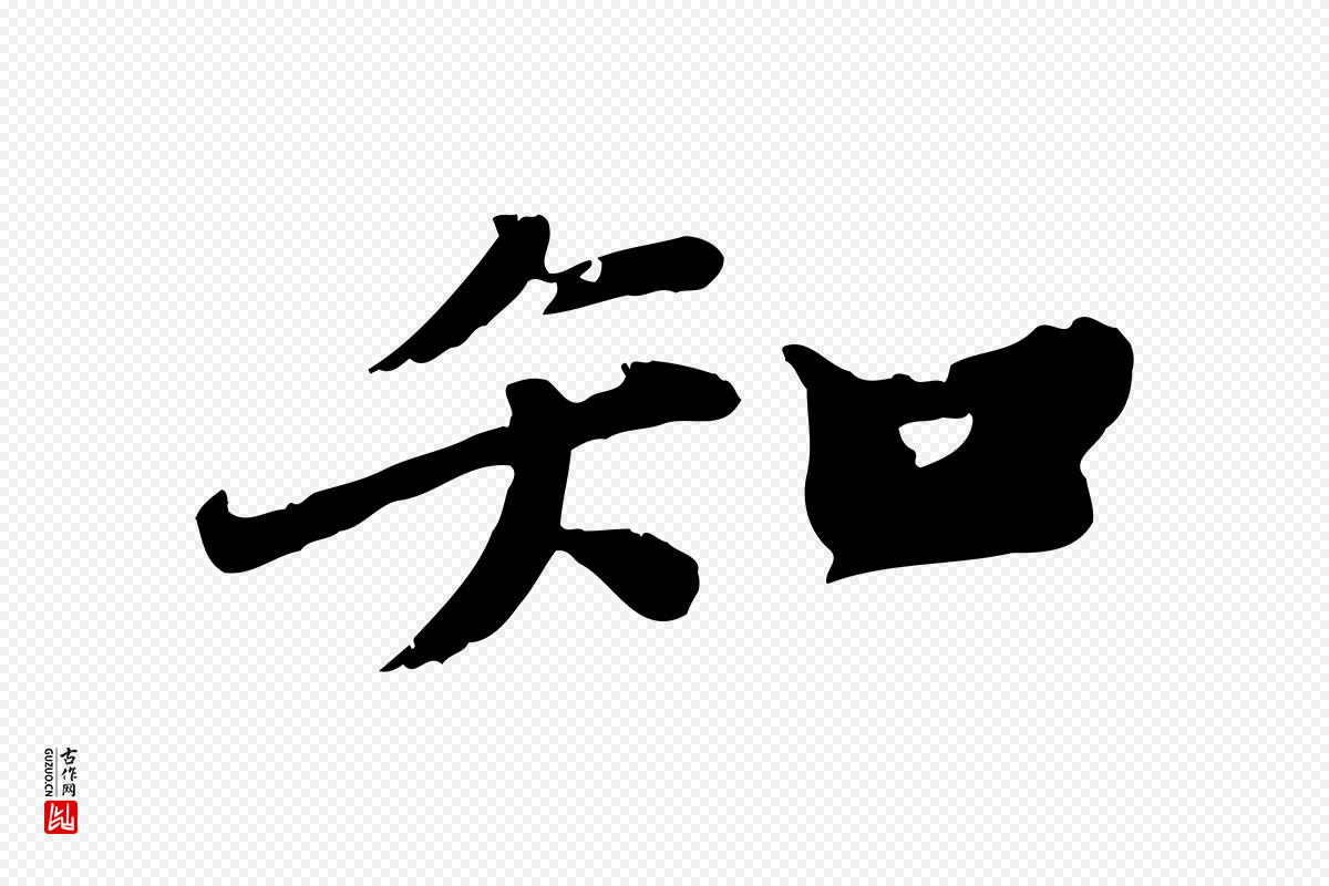 宋代苏轼《春帖子词》中的“知”字书法矢量图下载