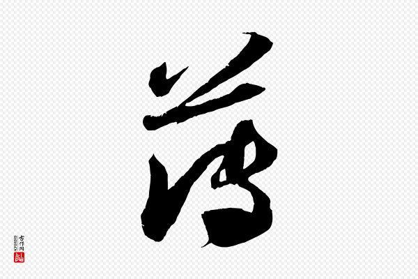 苏轼《中山松醪赋》薄