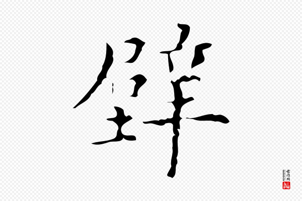 吴廷《跋快雪时晴帖》壁