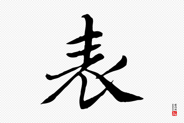 赵孟頫《跋夏热帖》表