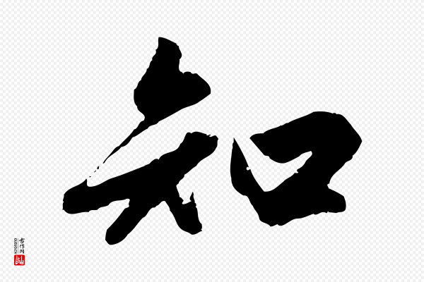 赵孟頫《绝交书》知