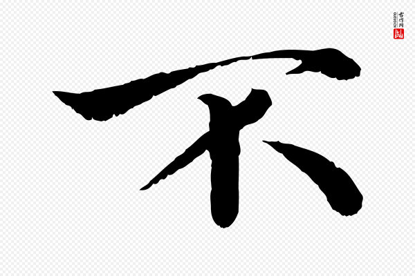 韩绦《与从事帖》不