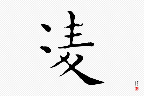 佚名《临右军东方先生画赞》凌