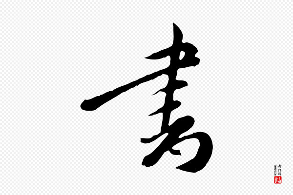 徐守和《跋保母帖》書(书)