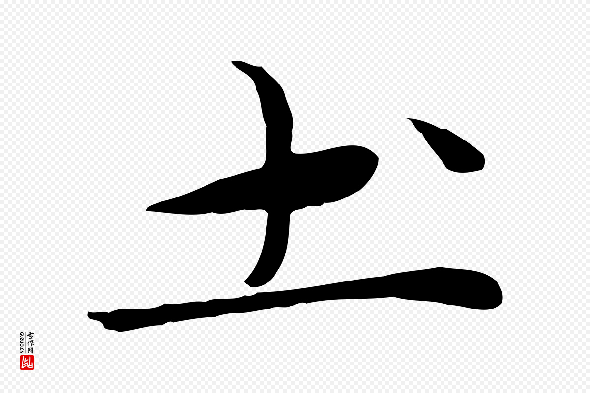 元代张雨《跋万岁通天进帖》中的“土”字书法矢量图下载