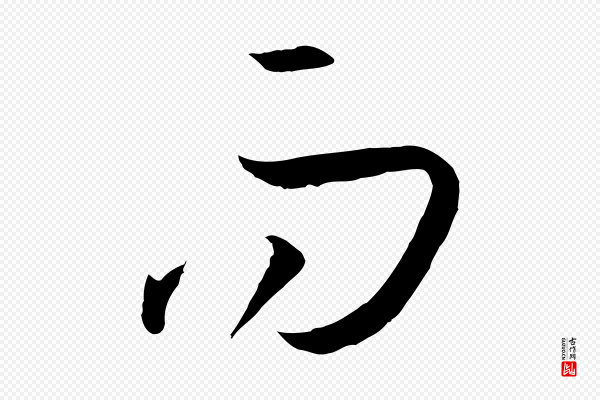 孙过庭《书谱》而