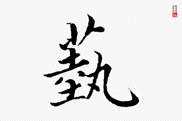 蔡襄《进诗帖》藝(艺)