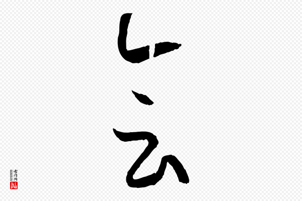 孙过庭《书谱》會(会)