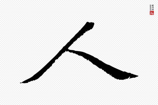 张即之《七律三首》人