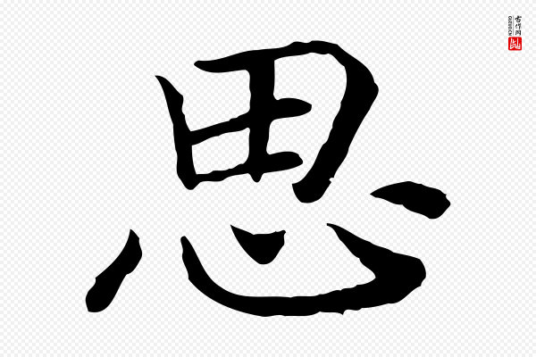 高宗《嵇康养生论》思