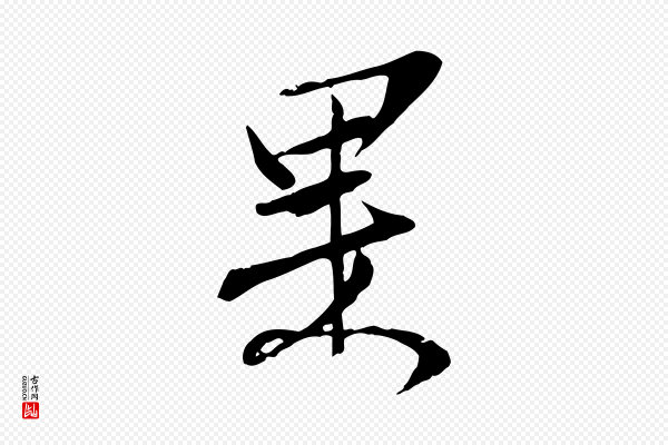 范仲淹《与秀才帖》果