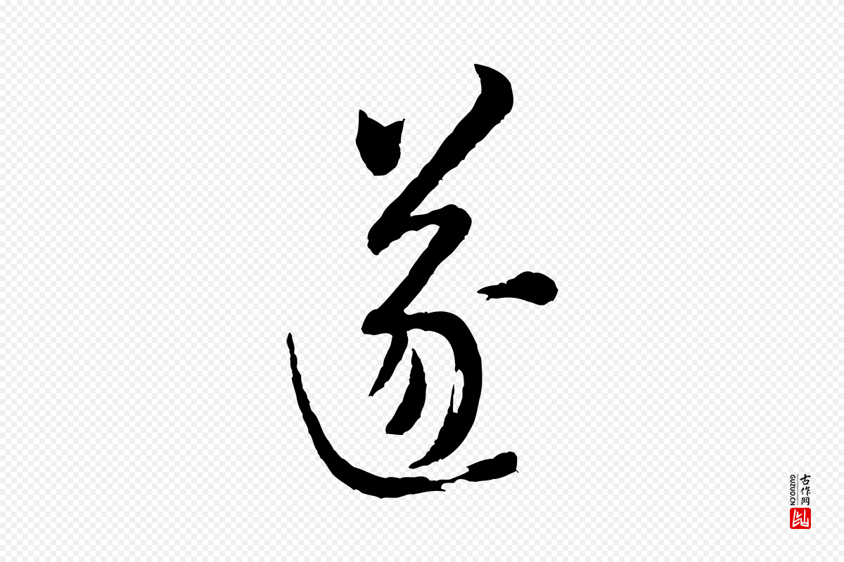 宋代米芾《盛制帖》中的“遂”字书法矢量图下载