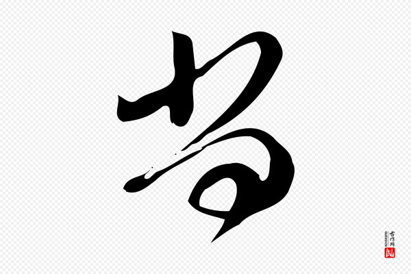 赵孟頫《与严中郎帖》尚
