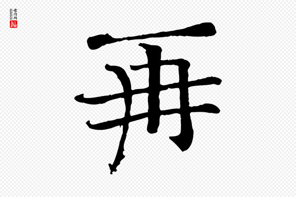司马光《与太师帖》再