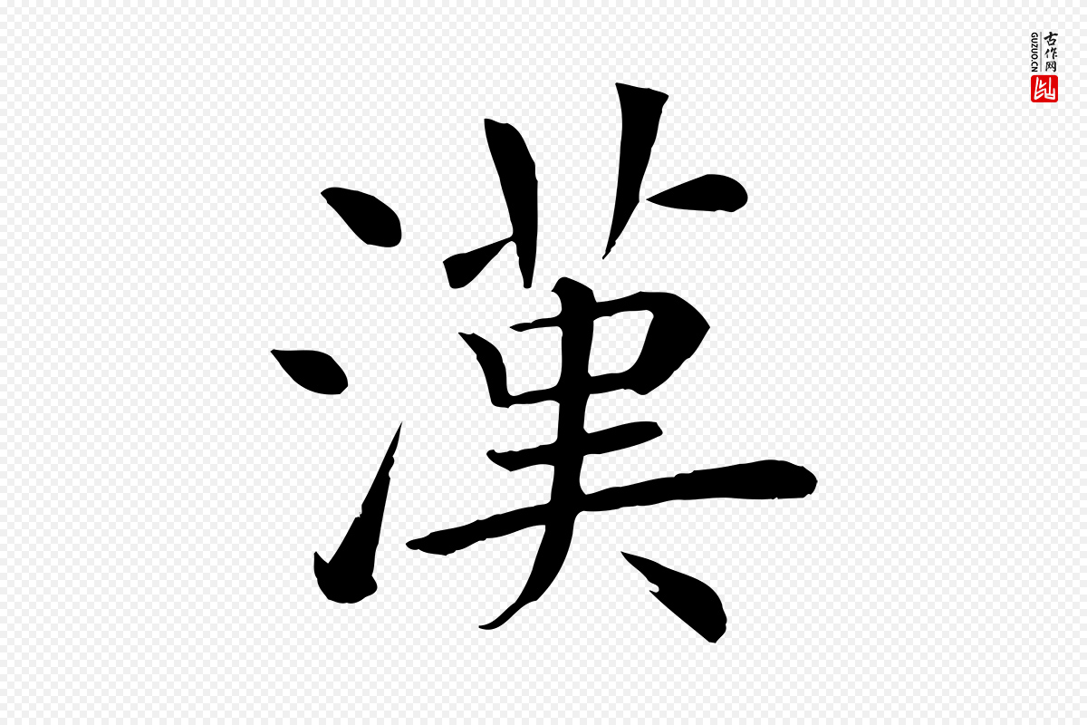 唐代褚遂良《倪宽赞》中的“漢(汉)”字书法矢量图下载