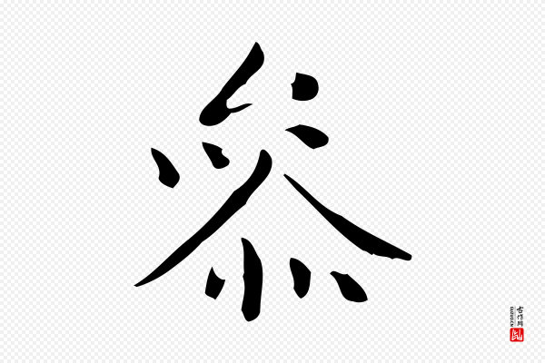祝允明《跋修史帖》參(参)