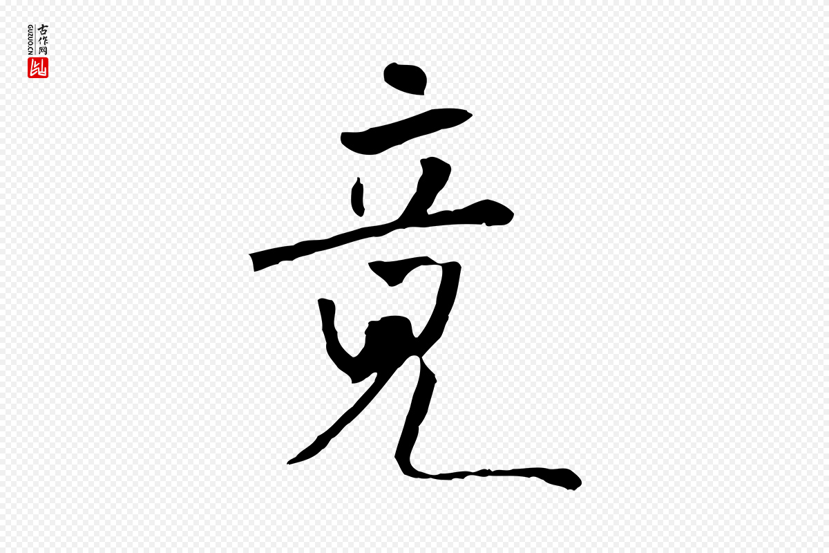 宋代米芾《跋褚遂良临兰亭序》中的“竟”字书法矢量图下载