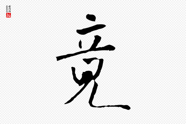 米芾《跋褚遂良临兰亭序》竟