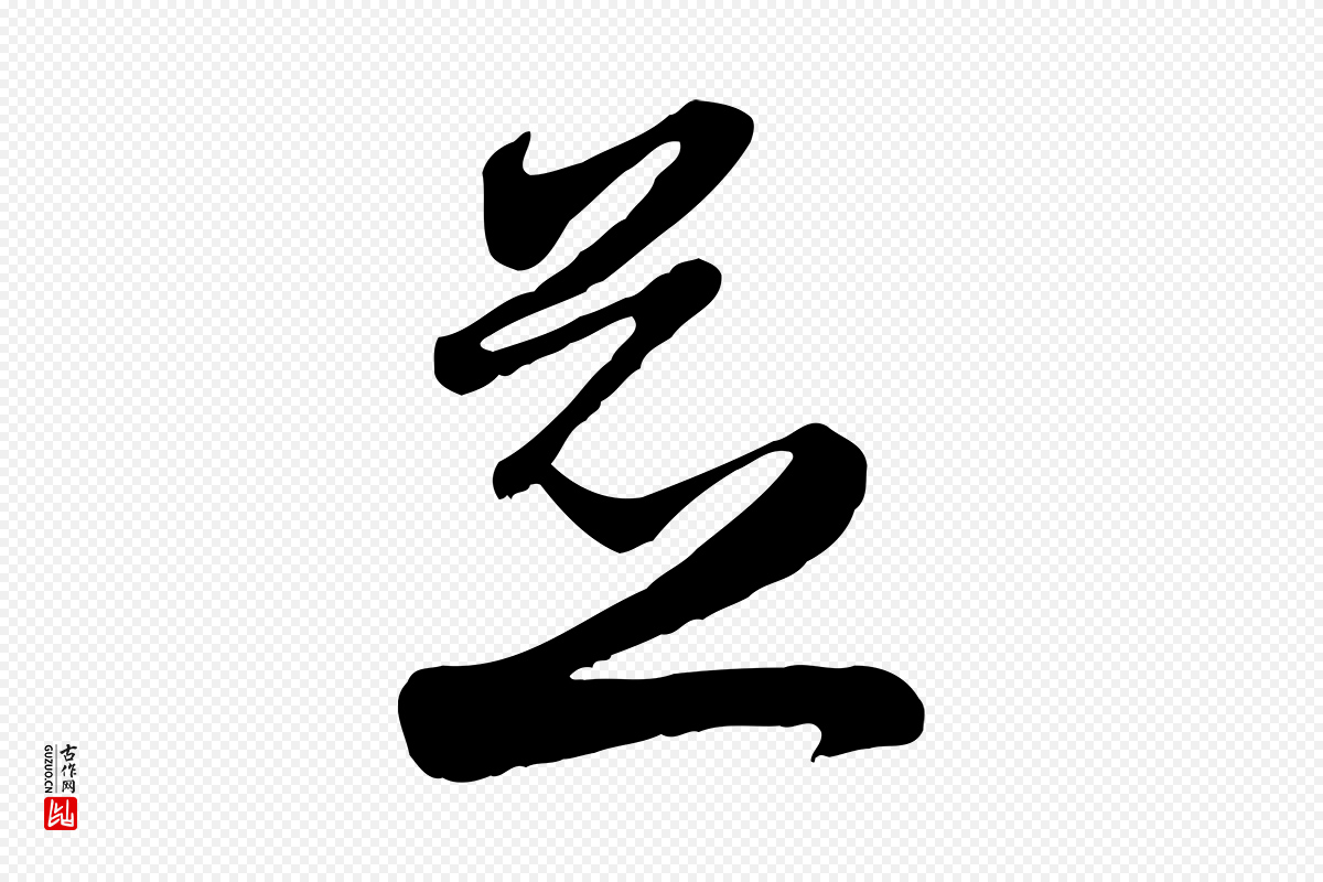 元代赵孟頫《与孙行可帖》中的“並(并)”字书法矢量图下载