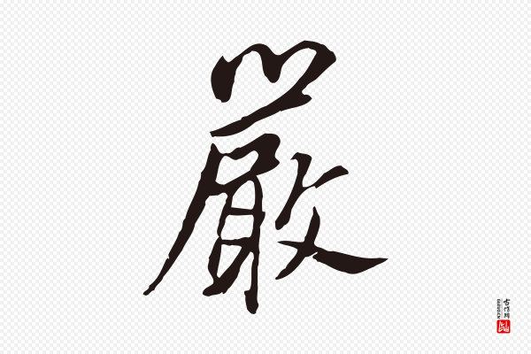 董其昌《跋孝经》嚴(严)