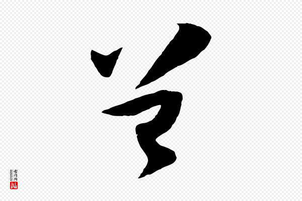 张舜民《五味子汤帖》曾