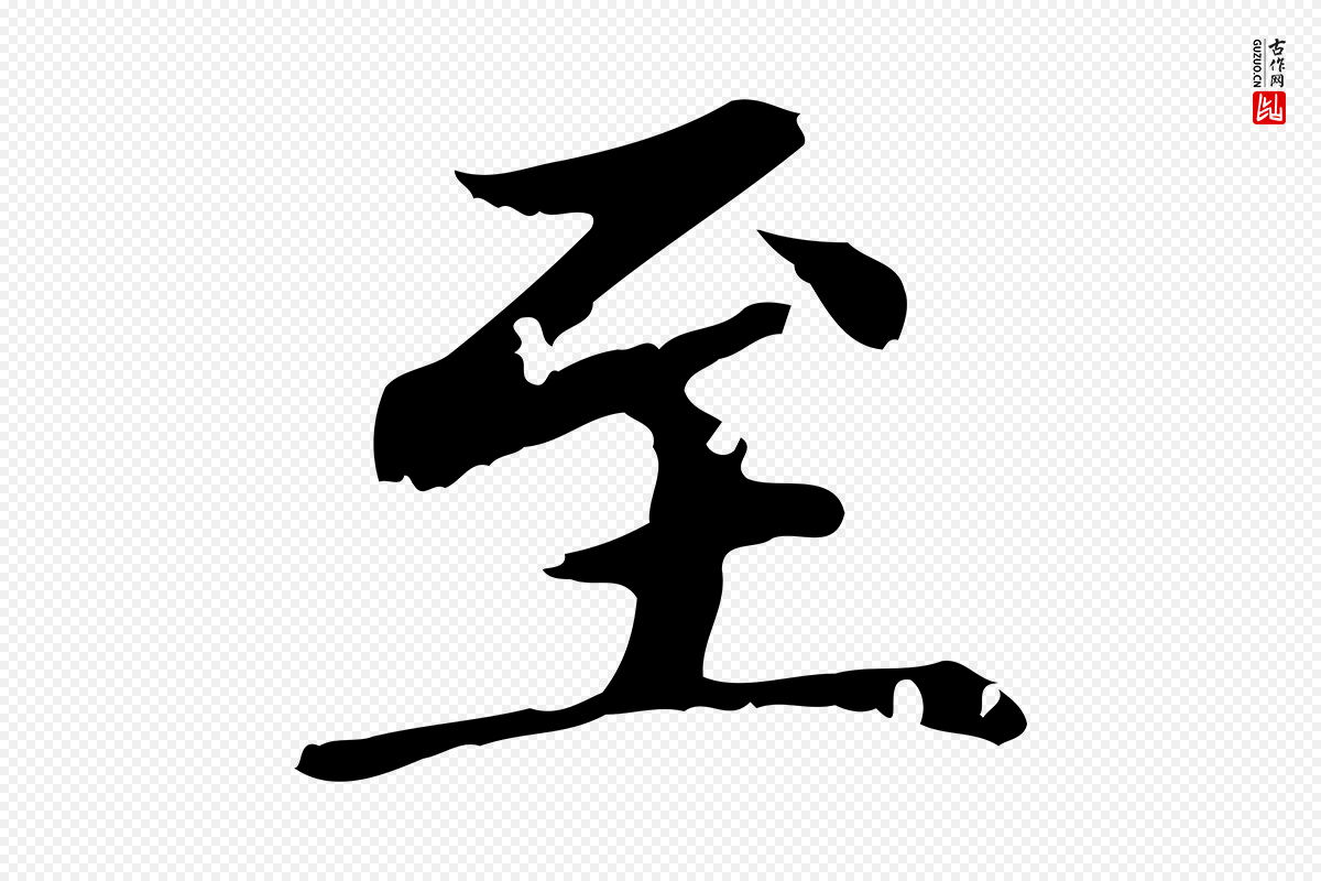 元代赵孟頫《跋快雪时晴帖》中的“至”字书法矢量图下载