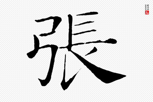 褚遂良《倪宽赞》張(张)