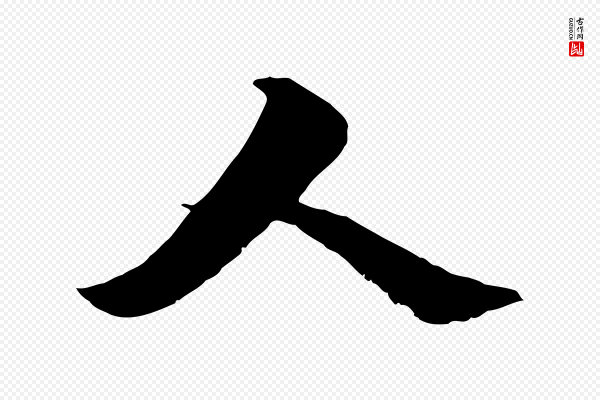苏轼《与郭廷评帖》人