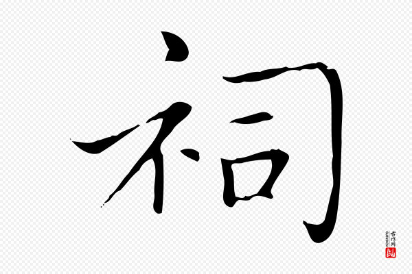 赵孟頫《太平兴国禅寺碑》祠
