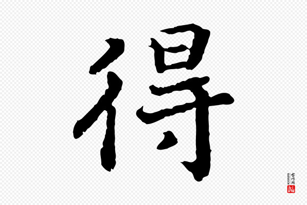 高宗《嵇康养生论》得