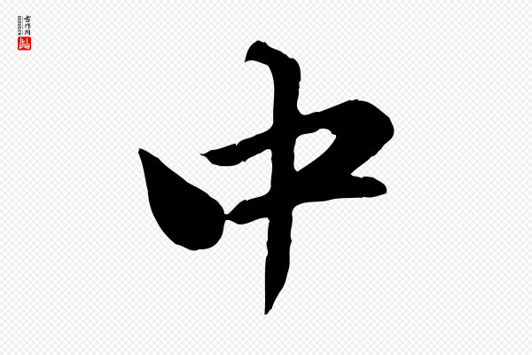 赵孟頫《与师孟帖》中