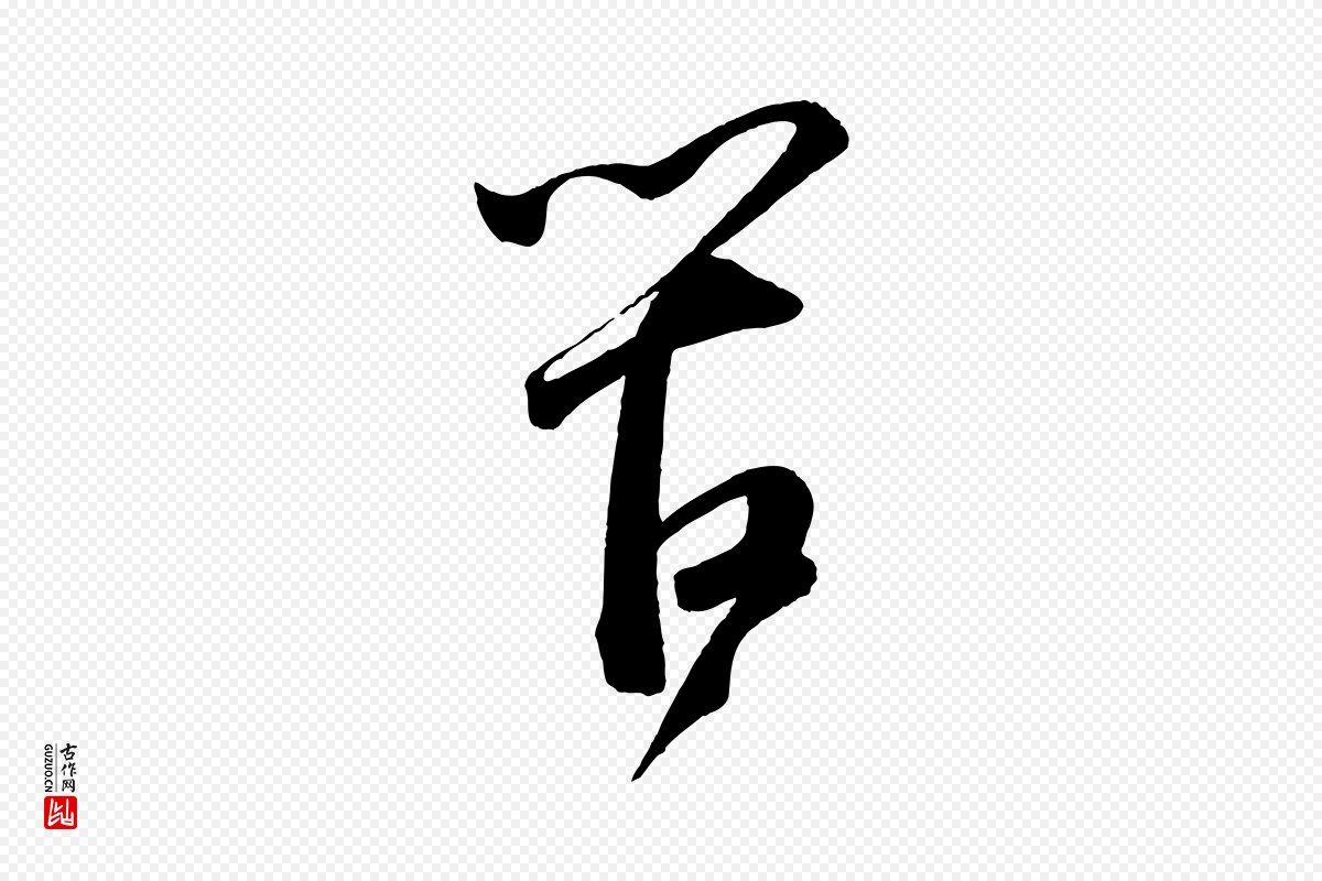 宋代苏轼《与若虚帖》中的“管”字书法矢量图下载
