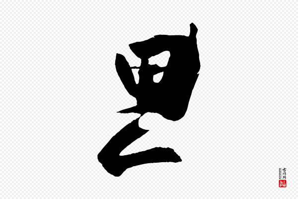 米芾《与提刑帖》思