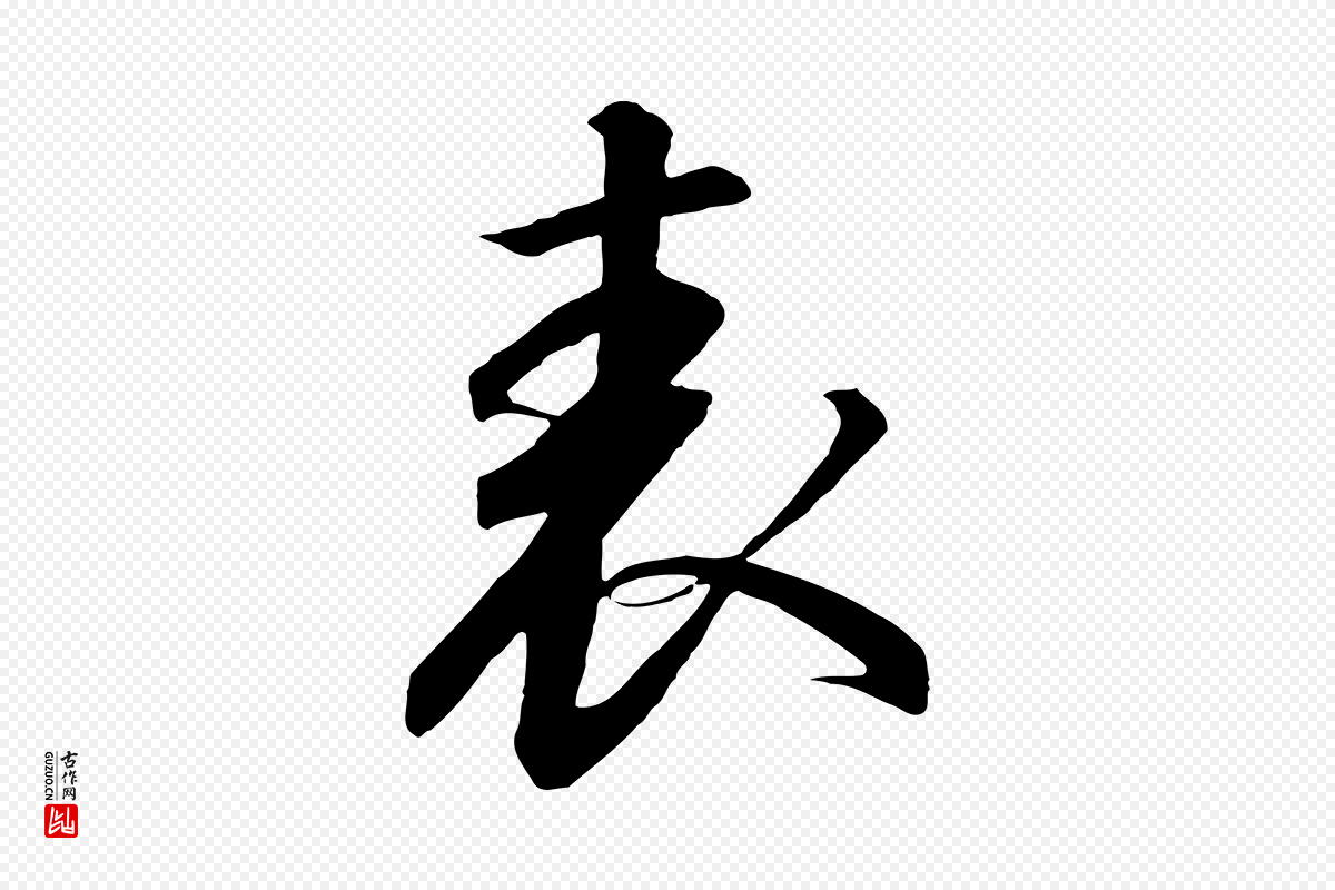 宋代高宗《千字文》中的“表”字书法矢量图下载