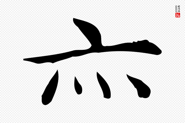 宋濂《跋临东方先生画赞》亦