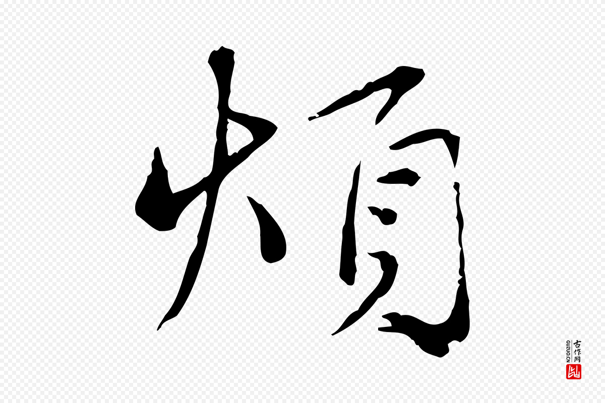 宋代韩绦《与从事帖》中的“煩(烦)”字书法矢量图下载