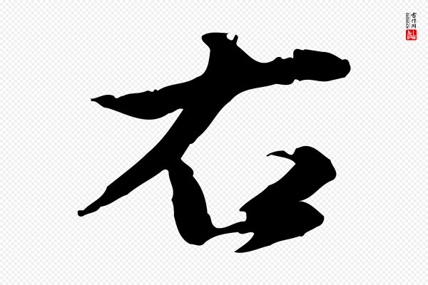 吴宽《跋道服赞》右