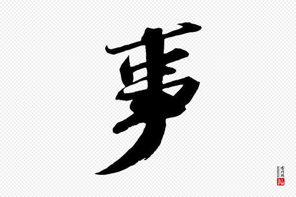 苏轼《中山松醪赋》事