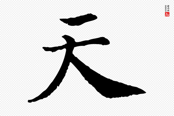 高宗《嵇康养生论》天