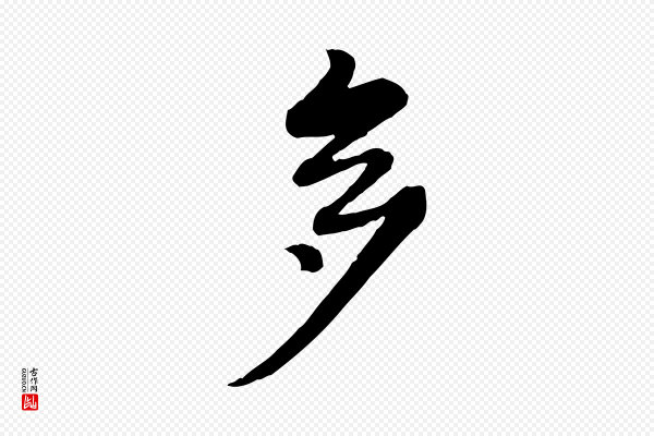 高宗《跋伯远帖》多