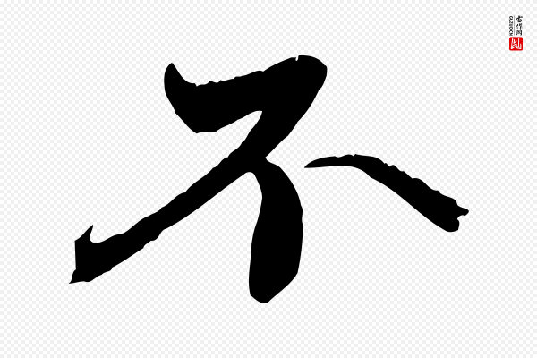 赵孟頫《与中峰札》不