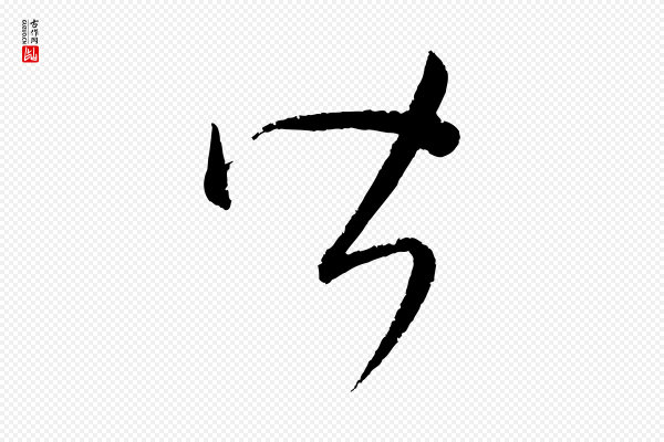 康里子山《颜鲁公论书帖》皆