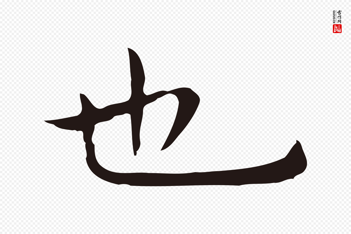 明代祝允明《後赤壁赋》中的“也”字书法矢量图下载