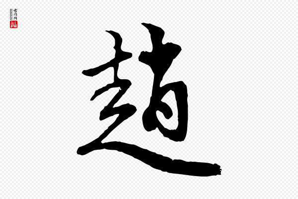 赵孟頫《与中峰札》趙(赵)