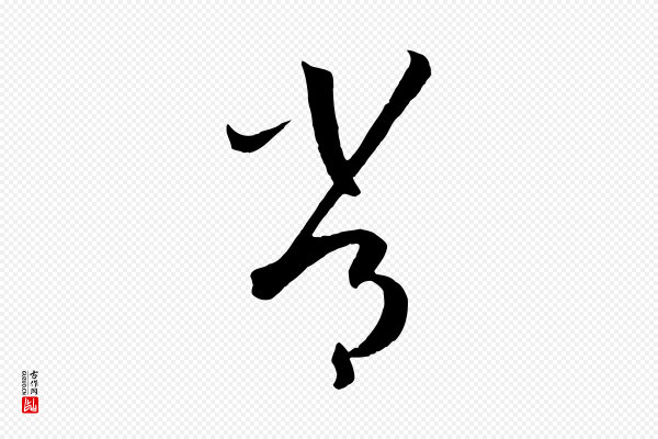 孙过庭《书谱》常