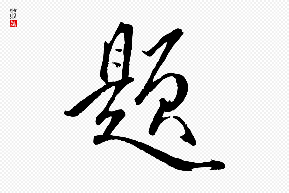 元代赵孟頫《临兰亭序并跋》中的“題(题)”字书法矢量图下载