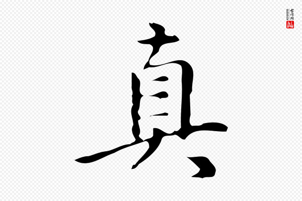 汪道会《跋临东方先生画赞》真
