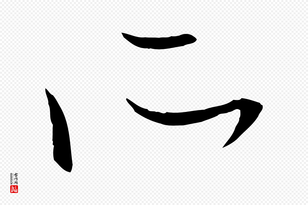 元代赵孟頫《与中峰札》中的“所”字书法矢量图下载